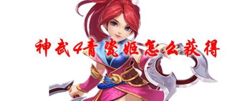 神武青瓷姬值得养吗