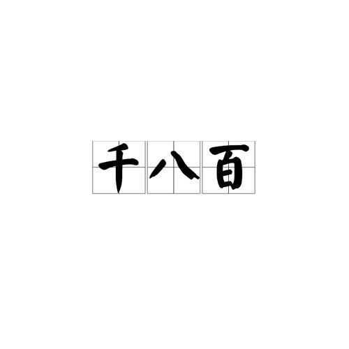 三千八百元整大写