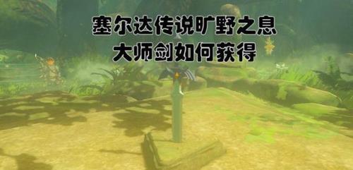塞尔达为什么开启不了剑之试炼