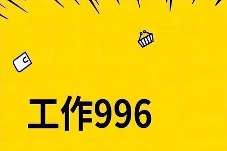 996007工作时间是什么意思