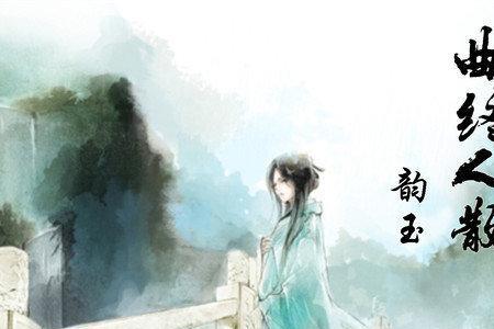什么叫曲终人散