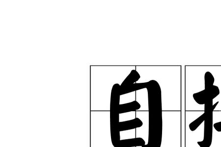 以死相搏的意思