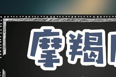 摩羯座分手后多久开始下一段