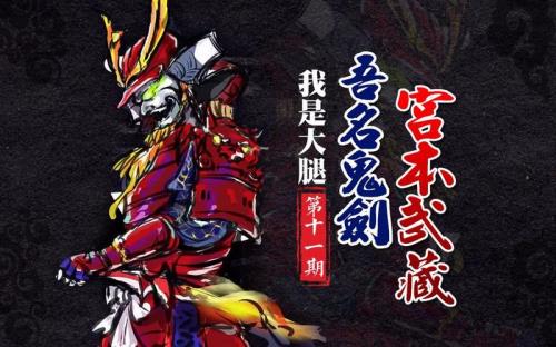 宫本武藏高端教学
