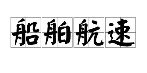 船一节速度相当多少公里