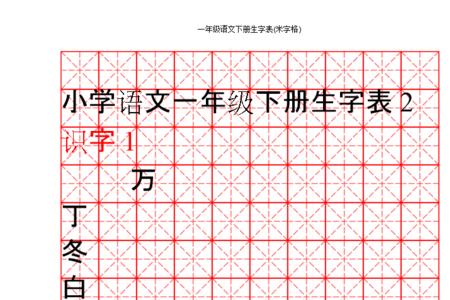 你字在米字格正确写法