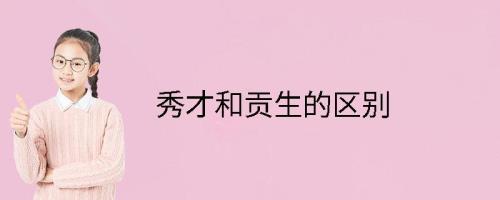 监生与秀才的关系