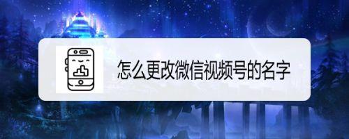 视频号名字需要审核多久