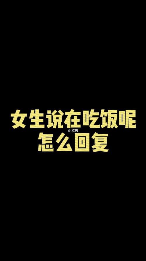 女生回复怎么回复