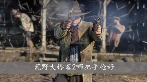 荒野大镖客2如何获得双枪左轮