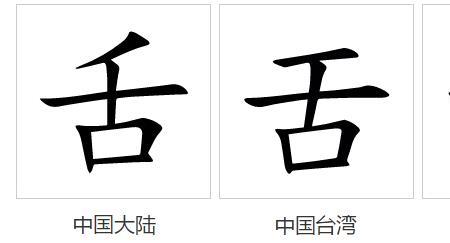 舌角是词语吗