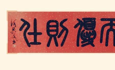 勇敢过的繁体字