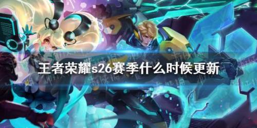 s26赛季主宰刷新时间