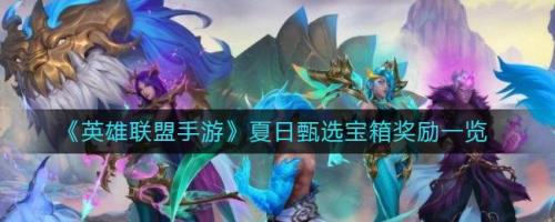 英雄联盟手游kda宝箱多久结束