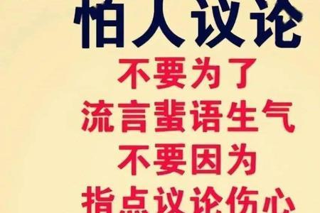 你永远控制不了别人的嘴的成语