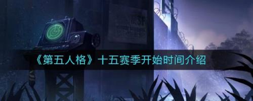第五人格多久一赛季