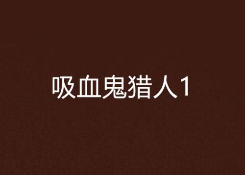 吸血鬼怎么分等级啊