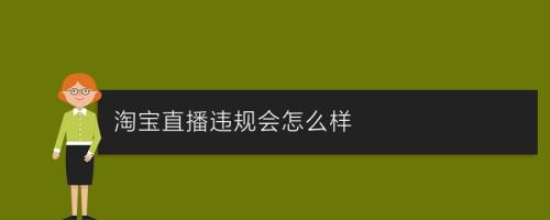 淘宝直播严重违规6次后果