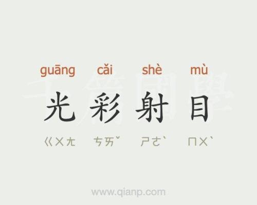 形容失去光彩成语