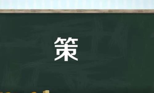 决定的决怎么组词