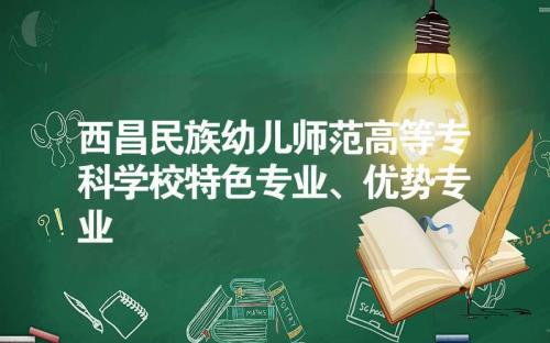 西昌幼儿师范专科学校开学时间