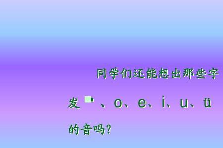 韵母是e的平声字有哪些