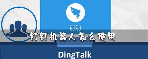 钉钉使用教程