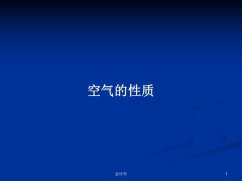 空气具有什么性质