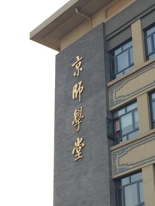 京师学堂什么人提的字
