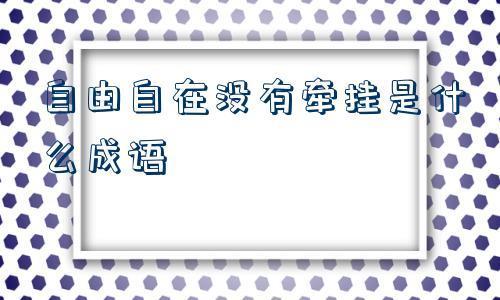 身心自由成语