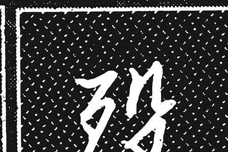 一个歹加千是什么字