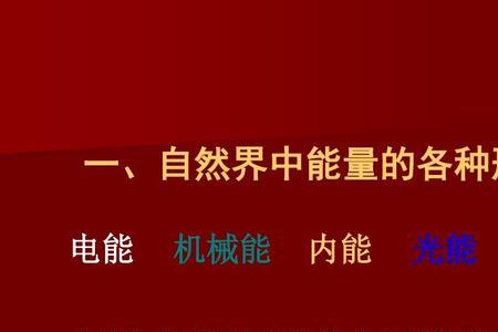 热能转化为电能再转化为机械能