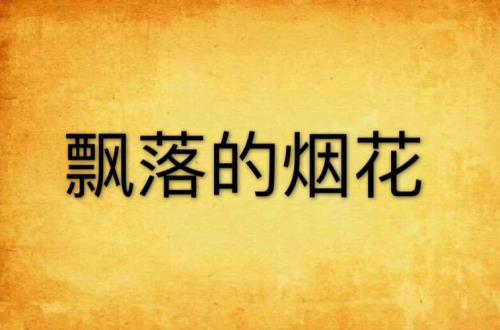烟花已落地歌词