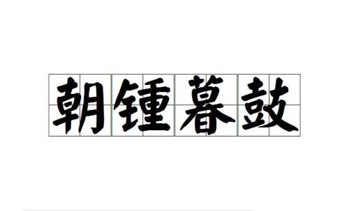 晨钟暮鼓下一句对应什么