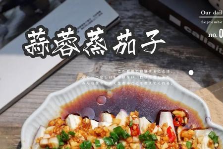 蒸茄子怎么做简单好吃