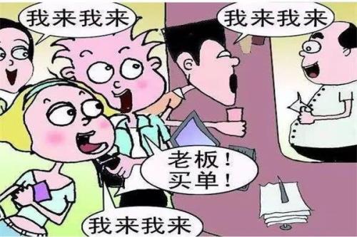 别人请客你抢着买单好吗