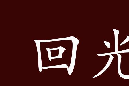 太阳反照盘是什么意思
