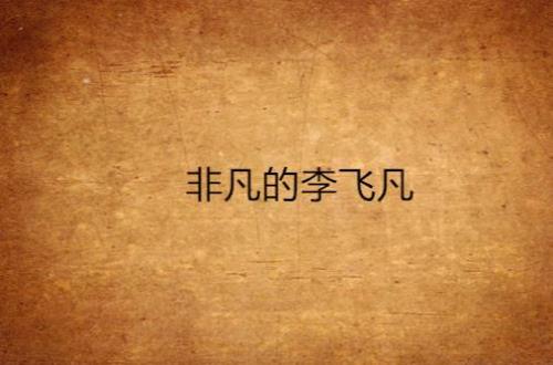 非凡的领航主要内容