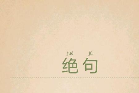 绝句唐杜甫繁体字