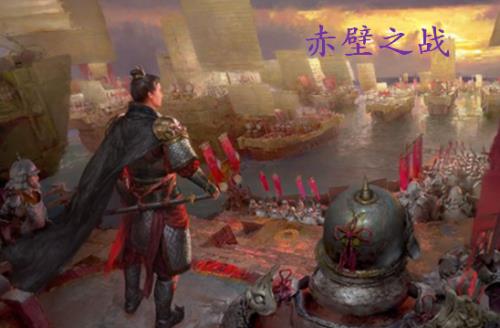 赤壁之战的概括