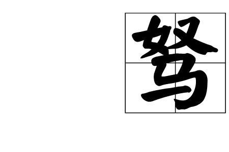 驾驽的意思