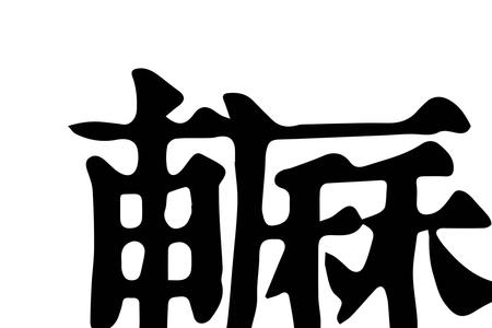践面什么意思