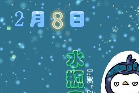 2009出生于2月的是什么座