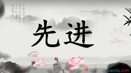 争先夺后的造造句