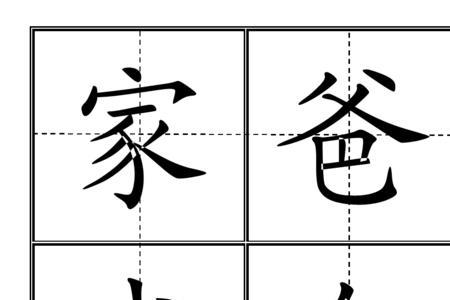 子字田格写法