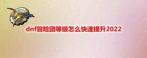冒险团成长胶囊怎么快速集满