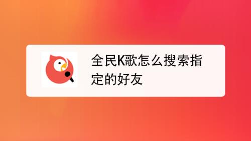 全民k歌加入家族有什么好处