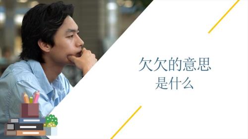欠削什么意思