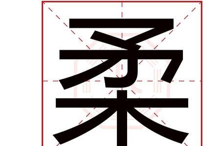 艺柔的名字寓意