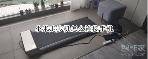 小米走步机遥控器丢了怎么办